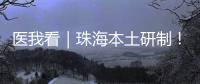 医我看｜珠海本土研制	
！ 这款3D打印牙科种植体满足患者个体化诊疗需求