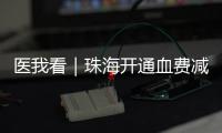 医我看｜珠海开通血费减免“双通道”
�，无偿献血者享便捷服务