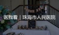医我看｜珠海市人民医院“无陪护病房”启动，减轻家属陪护负担