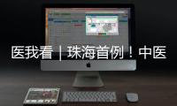 医我看｜珠海首例！中医院成功为“镜面心”患者实施这项手术