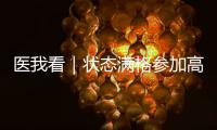 医我看｜状态满格参加高考！这份“健康能量包”请收好→