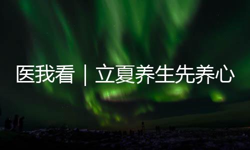 立夏略夏季养生应以养心为先
