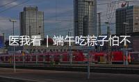医我看｜端午吃粽子怕不消化�？搭配茶饮更健康
