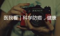 医我看｜科学防癌，健康生活	！市人民医院肿瘤科专家团队公益义诊进社区