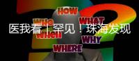 医我看｜罕见�！珠海发现首例“恐龙血+熊猫血”双重稀有血型
