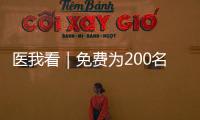 医我看｜免费为200名学生配镜，香洲区启动视力健康关爱行动