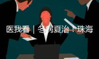 医我看｜冬病夏治
！珠海多家医院“三伏天灸”陆续开贴