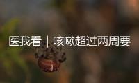 医我看｜咳嗽超过两周要及时就医！当心这种传染病找上身