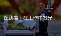 医我看｜在工作中发光�，在生活中闪亮——"你“是护士�，更是自己