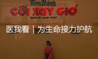 医我看｜为生命接力护航！珠海市成立人体器官捐献志愿服务队