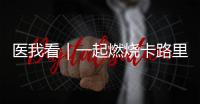 医我看｜一起燃烧卡路里
！本周六
，珠海市“体重管理年”活动等你来瘦