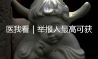 医我看｜举报人最高可获20万元奖励！珠海开展医保基金专项整治