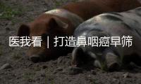 医我看｜打造鼻咽癌早筛“珠海样本"，珠海持续推进鼻咽癌整合防筛西江计划