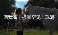 医我看｜极其罕见！珠海发现"恐龙血+熊猫血"双重稀有血型