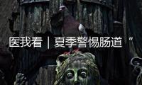 医我看｜夏季警惕肠道“流感”！珠海专家支招阻断夏季“病从口入”