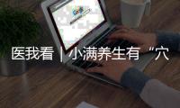 医我看｜小满养生有“穴”道	
，中医教你清热祛湿