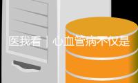医我看｜心血管病不仅是老年病	！当心你的身体在报警