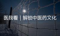 医我看｜解锁中医药文化“潮玩法”，珠海举办中医药健康促进文化宣传展示活动