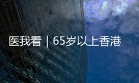 医我看｜65岁以上香港人注意！珠海首张长者医疗券在中山五院启用