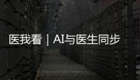 医我看｜AI与医生同步“把脉”
！全国首个中西医结合数智门诊启用