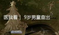 医我看｜ 9岁男童查出高血压�，原来问题出在→