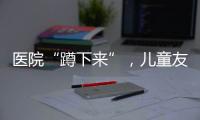 医院“蹲下来”�，儿童友好“站起来”