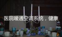 医院暖通空调系统，健康运行不容忽视!