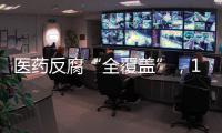 医药反腐“全覆盖”，184名书记院长落马