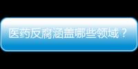 医药反腐涵盖哪些领域？集中整治哪些问题�？国家卫健委回应