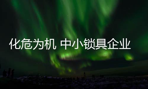 高回报的化危化宣传策略上