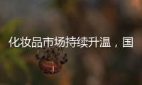 化妆品市场持续升温�，国货美妆顺势崛起	，兰瑟彩妆怎么样?