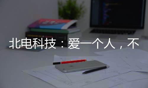 且大多数时候是北电无声的