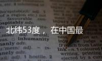 北纬53度	， 在中国最北小镇戍边