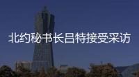 北约秘书长吕特接受采访提“中俄威胁”，梅德韦杰夫回怼