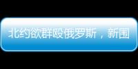 北约欲群殴俄罗斯，新围剿战打响了？丨智库视点
