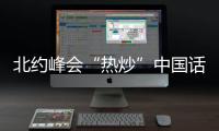 北约峰会“热炒”中国话题，英国新首相上任丨知世分子