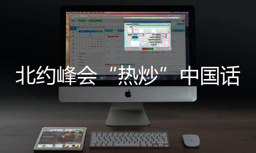 对亚太地区和中国的北约关注