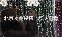 北京物业投资市场交易稳步增长 资产类型分布更趋均衡