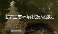 北京生态环境状况级别为“良”，连续六年持续改善