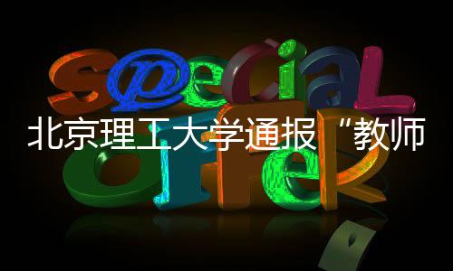 理工理结根据有关规定