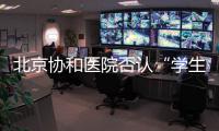 北京协和医院否认“学生刺伤带教老师”传言，称已向警方报案