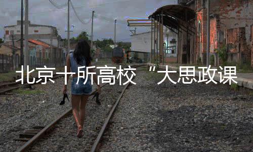 （怀柔区供图）据了解