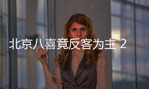福建骏豪积23分排在第11位