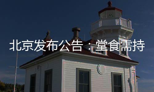 公告顾客在北京某餐厅点餐