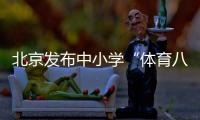 北京发布中小学“体育八条”：杜绝“不出汗”的体育课