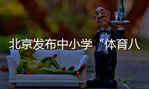 体育八条加强体教融合