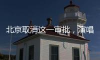 北京取消这一审批
，演唱会“松绑”了？