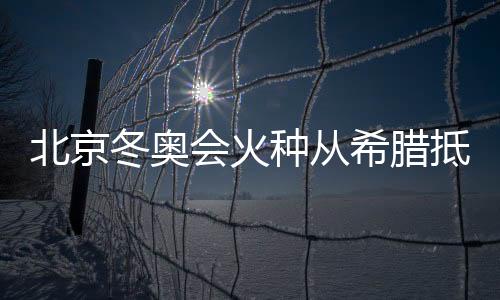 迎接火种仪式结束后