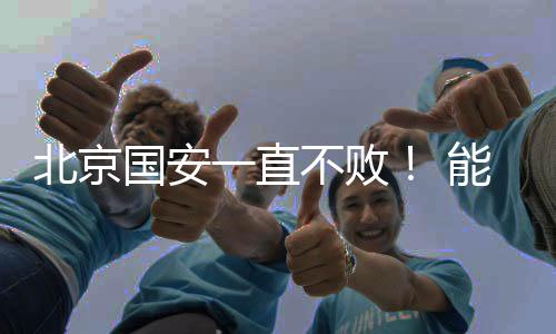 北京国安16轮比赛不败