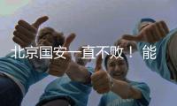 北京国安一直不败！ 能破局只有海港 申花 成都 三个豪门球队